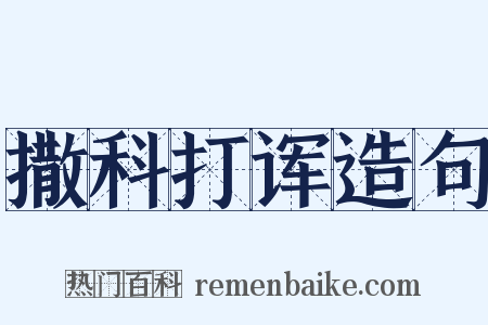 撒科打诨造句是什么意思的图片